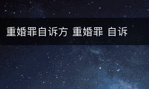 重婚罪自诉方 重婚罪 自诉