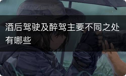 酒后驾驶及醉驾主要不同之处有哪些