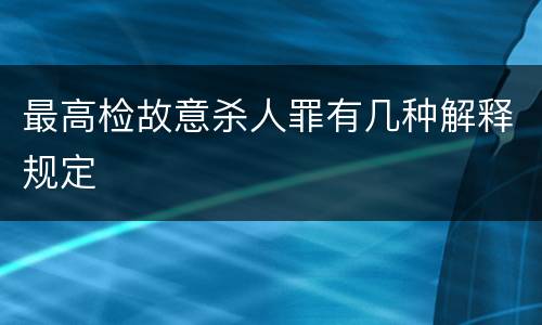 最高检故意杀人罪有几种解释规定