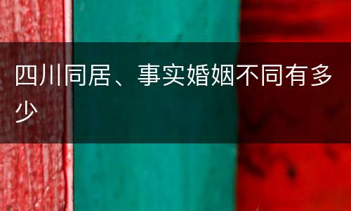 四川同居、事实婚姻不同有多少