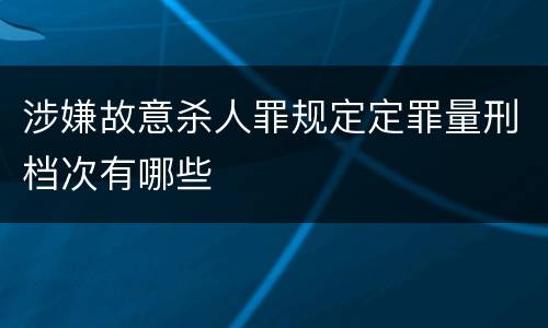 涉嫌故意杀人罪规定定罪量刑档次有哪些