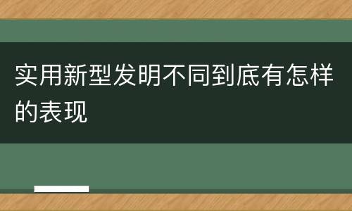实用新型发明不同到底有怎样的表现