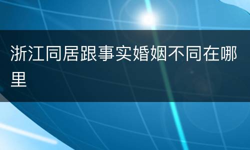 浙江同居跟事实婚姻不同在哪里