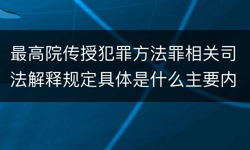 最高院传授犯罪方法罪相关司法解释规定具体是什么主要内容