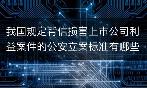 我国规定背信损害上市公司利益案件的公安立案标准有哪些规定