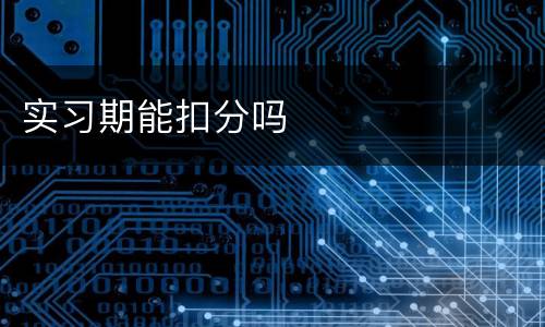 实习期能扣分吗