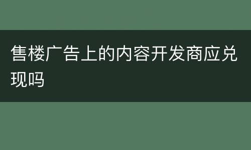售楼广告上的内容开发商应兑现吗