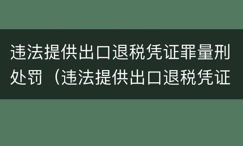 违法提供出口退税凭证罪量刑处罚（违法提供出口退税凭证罪侵犯的客体）