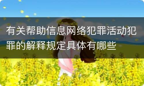 有关帮助信息网络犯罪活动犯罪的解释规定具体有哪些