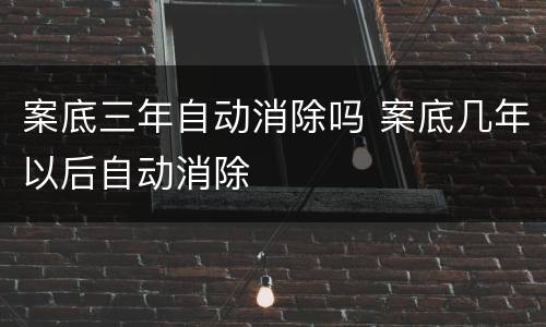 案底三年自动消除吗 案底几年以后自动消除