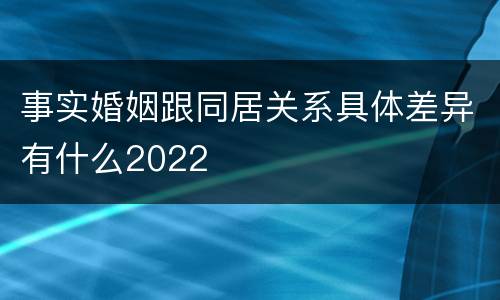 事实婚姻跟同居关系具体差异有什么2022