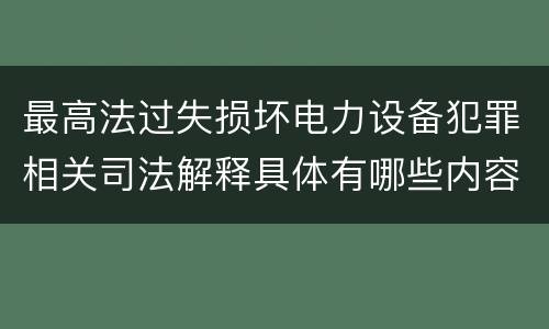 最高法过失损坏电力设备犯罪相关司法解释具体有哪些内容