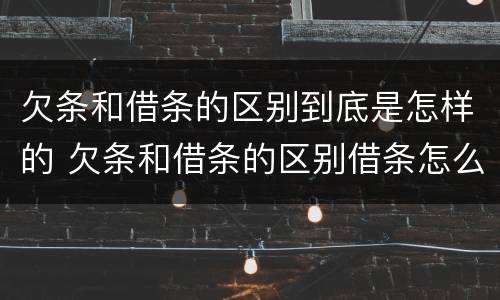 欠条和借条的区别到底是怎样的 欠条和借条的区别借条怎么写