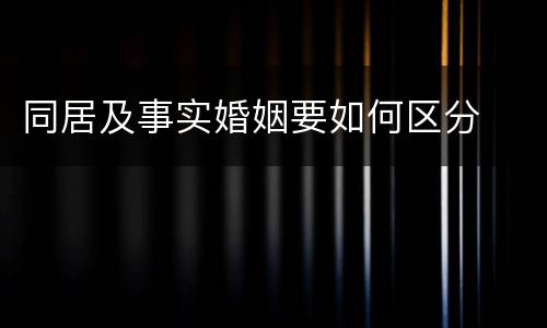 同居及事实婚姻要如何区分