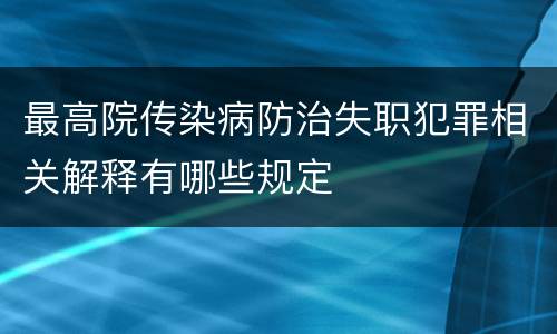 最高院传染病防治失职犯罪相关解释有哪些规定