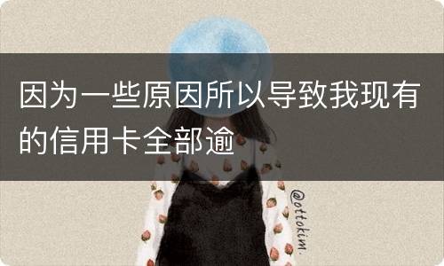 因为一些原因所以导致我现有的信用卡全部逾
