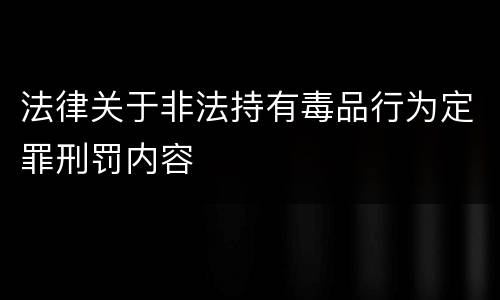 法律关于非法持有毒品行为定罪刑罚内容