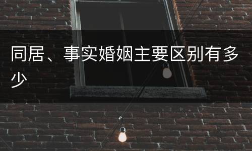 同居、事实婚姻主要区别有多少