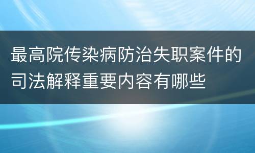 最高院传染病防治失职案件的司法解释重要内容有哪些