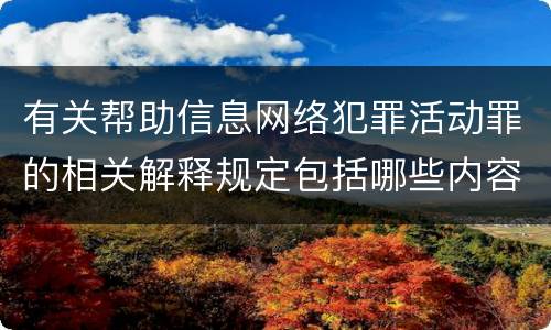 有关帮助信息网络犯罪活动罪的相关解释规定包括哪些内容