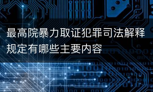 最高院暴力取证犯罪司法解释规定有哪些主要内容