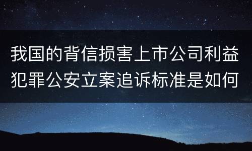我国的背信损害上市公司利益犯罪公安立案追诉标准是如何规定