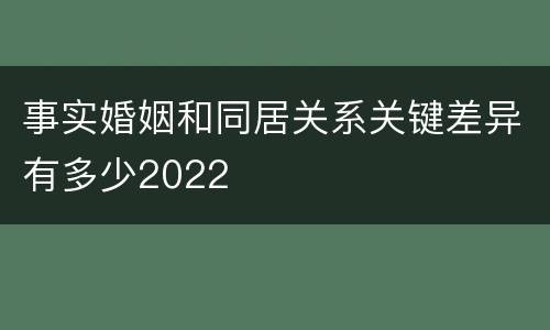 事实婚姻和同居关系关键差异有多少2022