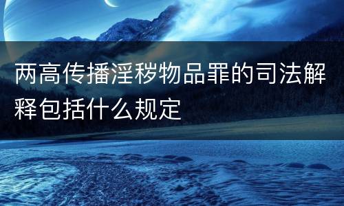两高传播淫秽物品罪的司法解释包括什么规定