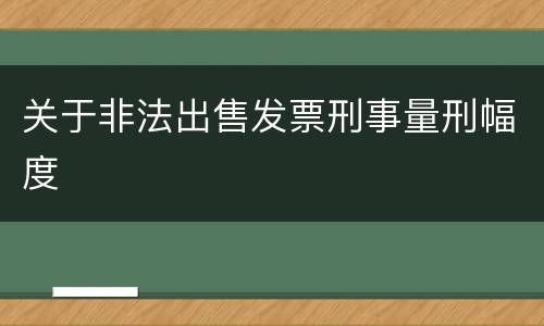 关于非法出售发票刑事量刑幅度