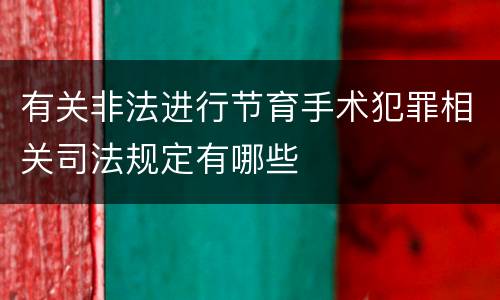 有关非法进行节育手术犯罪相关司法规定有哪些
