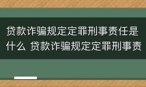 贷款诈骗规定定罪刑事责任是什么 贷款诈骗规定定罪刑事责任是什么