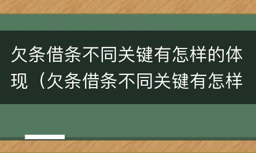 欠条借条不同关键有怎样的体现（欠条借条不同关键有怎样的体现呢）