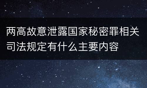 两高故意泄露国家秘密罪相关司法规定有什么主要内容