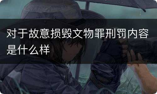 对于故意损毁文物罪刑罚内容是什么样