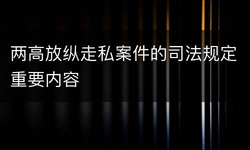 两高放纵走私案件的司法规定重要内容