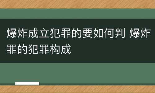 爆炸成立犯罪的要如何判 爆炸罪的犯罪构成