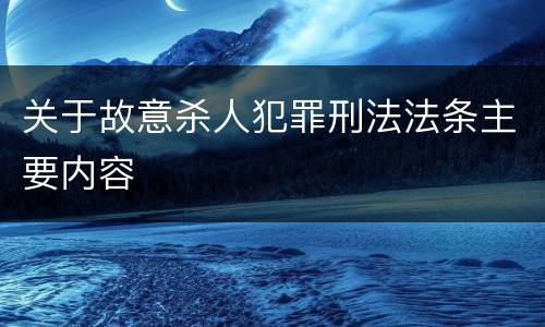 关于故意杀人犯罪刑法法条主要内容