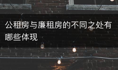 公租房与廉租房的不同之处有哪些体现