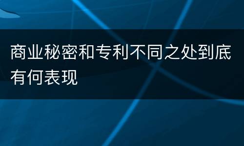 商业秘密和专利不同之处到底有何表现