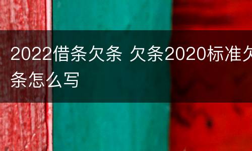 2022借条欠条 欠条2020标准欠条怎么写