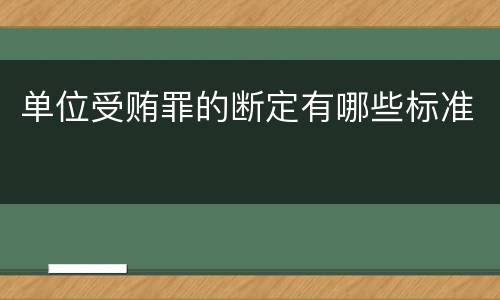 单位受贿罪的断定有哪些标准