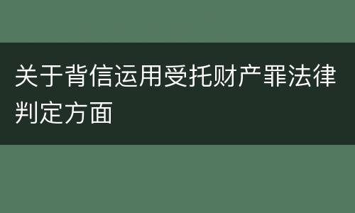 关于背信运用受托财产罪法律判定方面