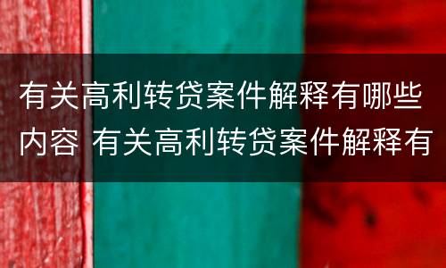 有关高利转贷案件解释有哪些内容 有关高利转贷案件解释有哪些内容要求