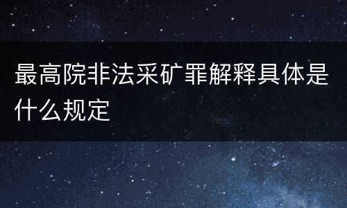 最高院非法采矿罪解释具体是什么规定