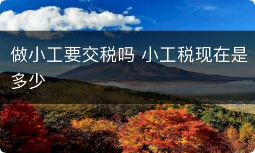 做小工要交税吗 小工税现在是多少