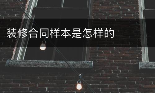 装修合同样本是怎样的