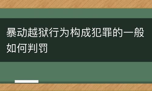 暴动越狱行为构成犯罪的一般如何判罚