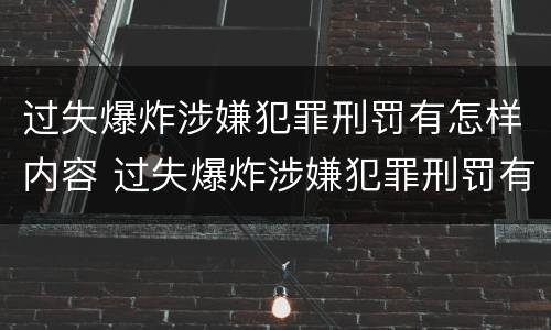 过失爆炸涉嫌犯罪刑罚有怎样内容 过失爆炸涉嫌犯罪刑罚有怎样内容