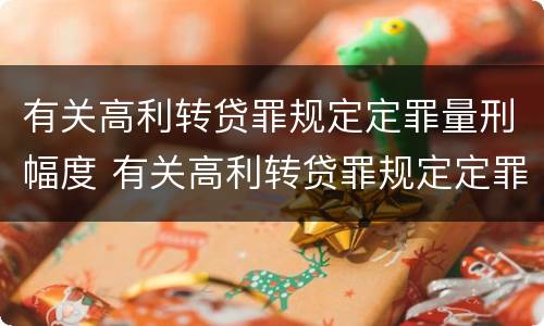 有关高利转贷罪规定定罪量刑幅度 有关高利转贷罪规定定罪量刑幅度是多少