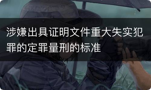 涉嫌出具证明文件重大失实犯罪的定罪量刑的标准